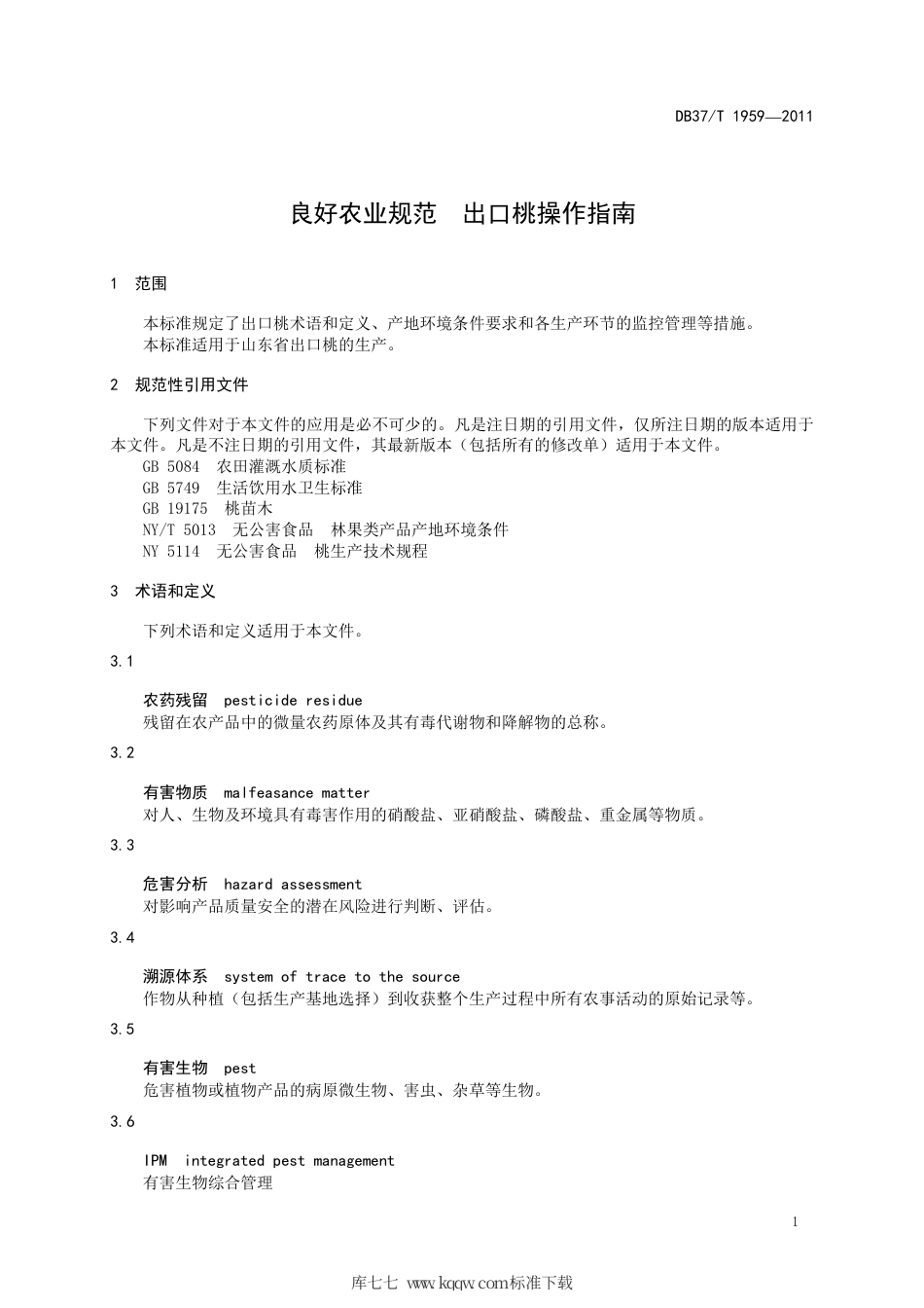 DB37∕T 1959-2011 良好农业规范 出口桃操作指南.pdf_第3页