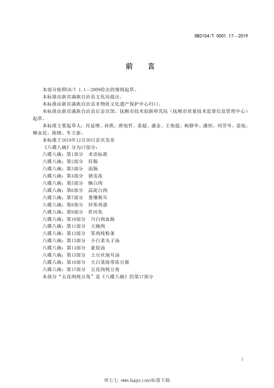 【地方标准】DB2104∕T 0001.17-2019 满族特色菜 八碟八碗 第17部分：五花肉炖豆角.pdf_第2页