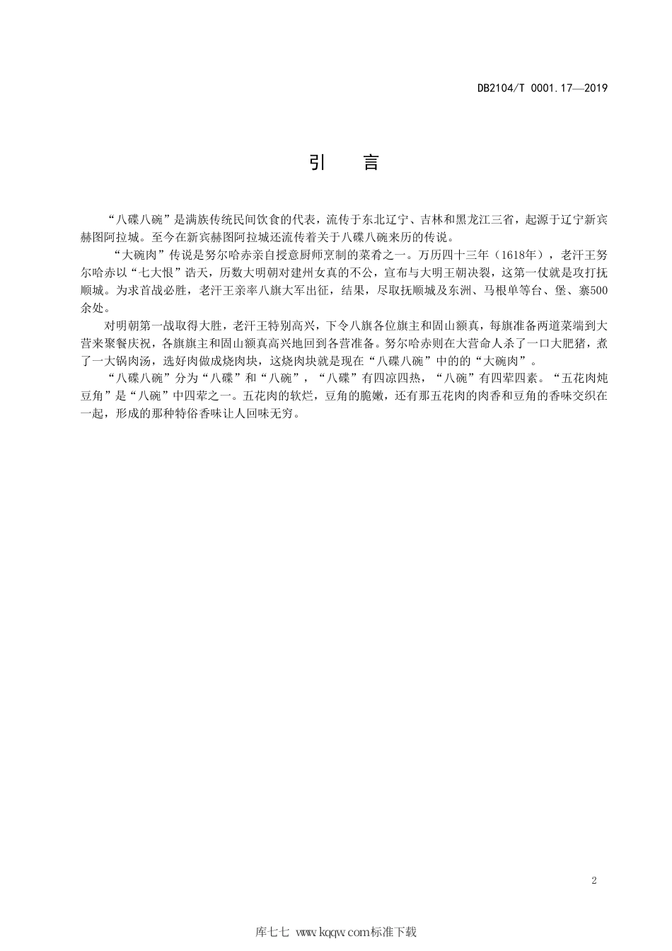 【地方标准】DB2104∕T 0001.17-2019 满族特色菜 八碟八碗 第17部分：五花肉炖豆角.pdf_第3页