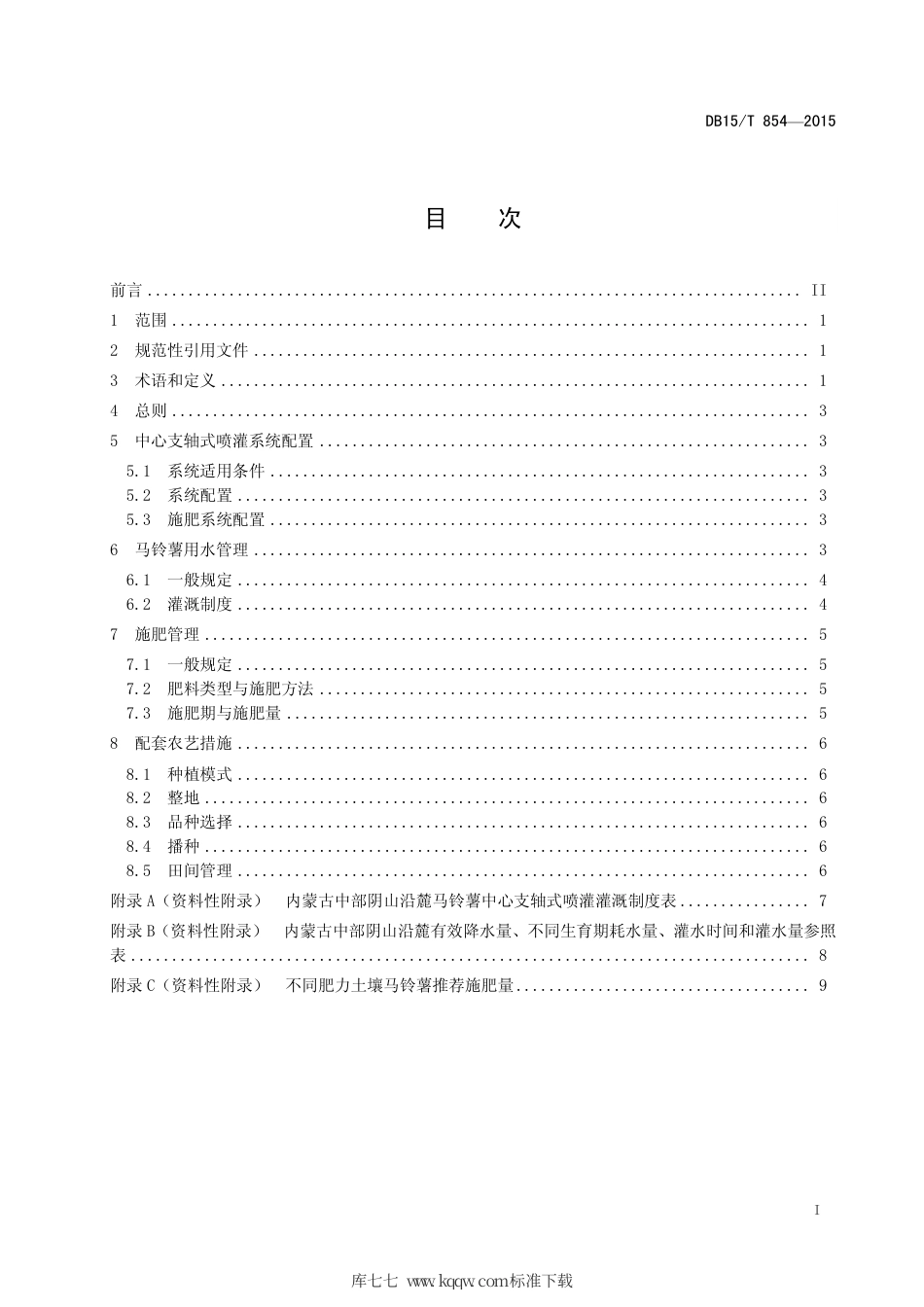 DB15∕T 854-2015 马铃薯中心支轴式喷灌水肥管理技术规程.pdf_第3页