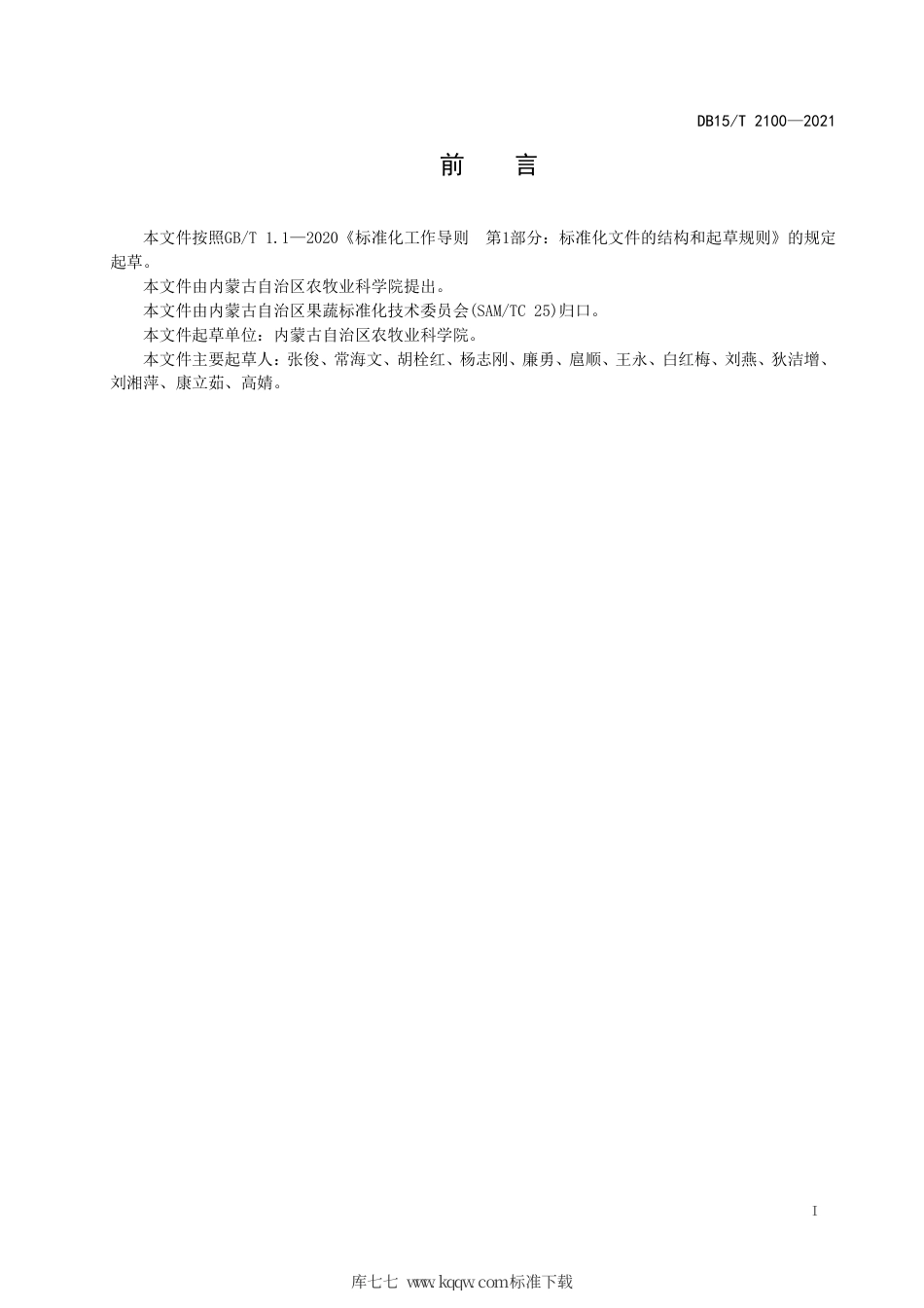 DB15∕T 2100-2021 辣椒病虫草害综合防控技术规程.pdf_第3页