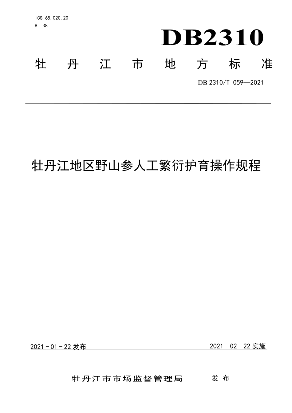 【地方标准】DB2310∕T 059-2021 牡丹江地区野山参人工繁衍护育操作规程.pdf_第1页