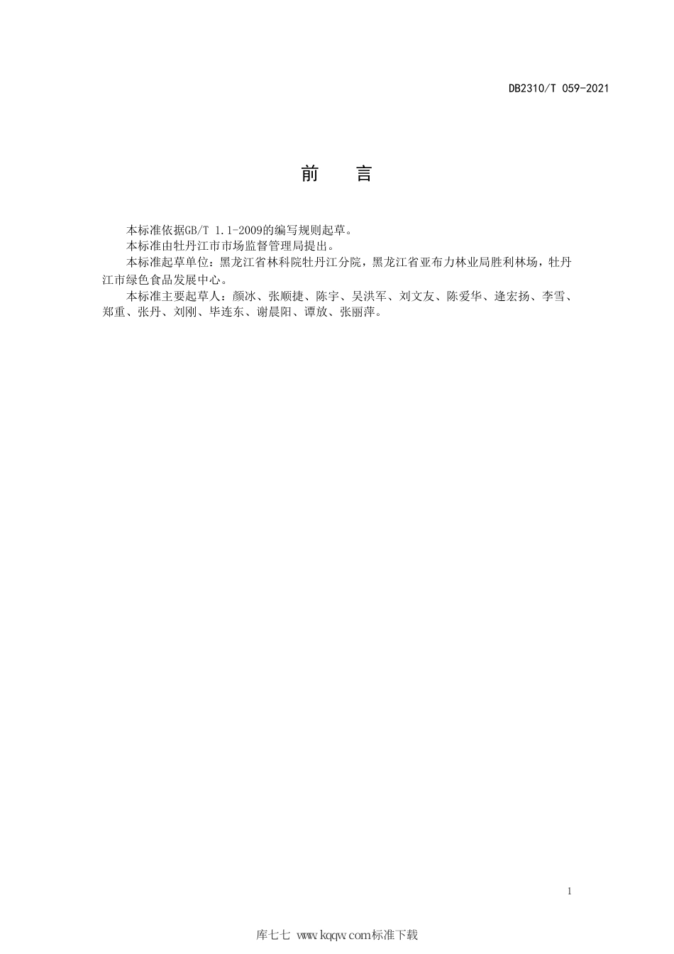 【地方标准】DB2310∕T 059-2021 牡丹江地区野山参人工繁衍护育操作规程.pdf_第2页