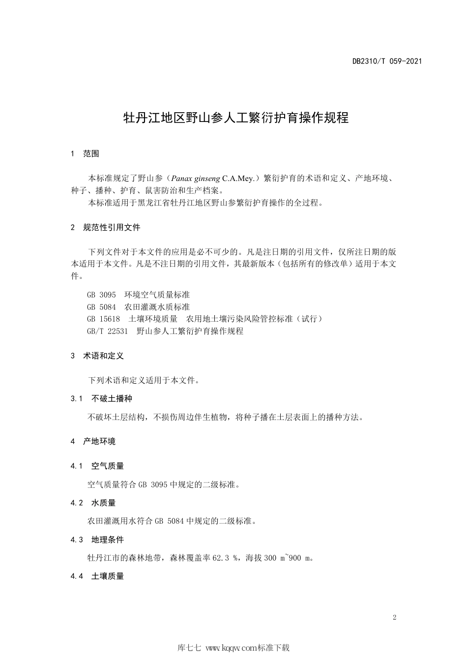 【地方标准】DB2310∕T 059-2021 牡丹江地区野山参人工繁衍护育操作规程.pdf_第3页