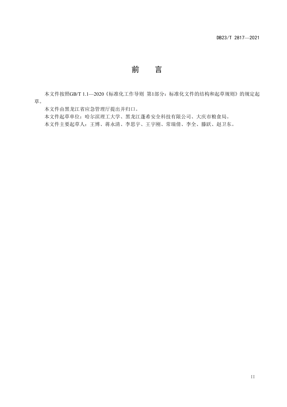DB23T2817-2021粮食加工行业除尘系统安全技术规范.pdf_第3页