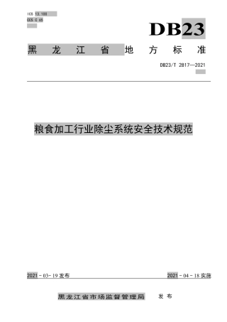 DB23T2817-2021粮食加工行业除尘系统安全技术规范.pdf