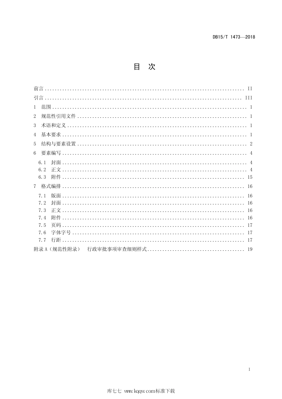 【地方标准】DB15∕T 1473-2018 行政审批事项审查细则编写规范.pdf_第3页