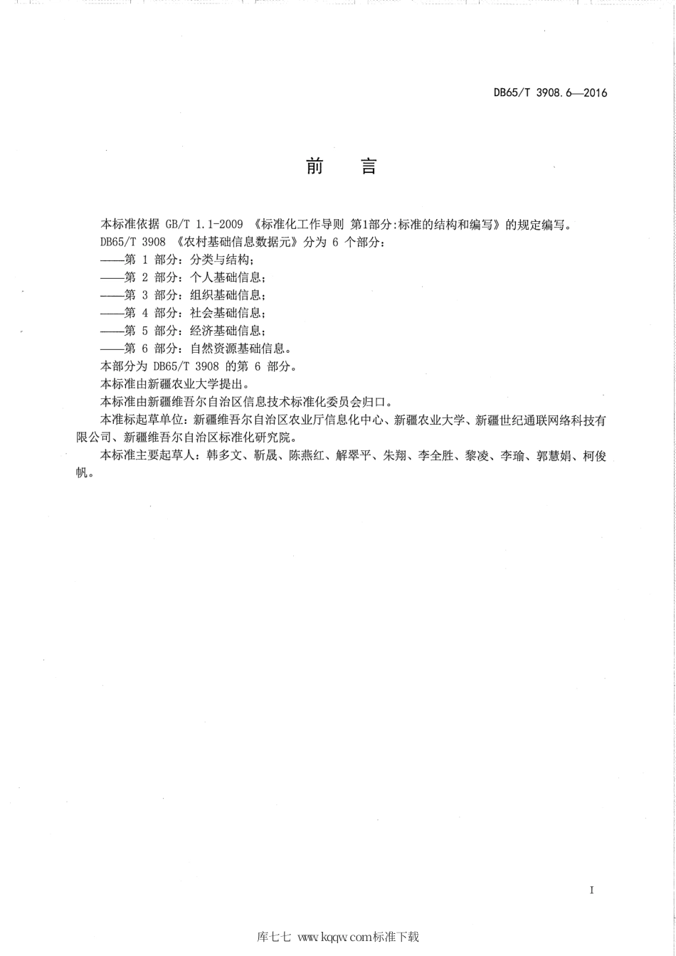 【地方标准】DB65∕T 3908.6-2016 农村基础信息数据元 第6部分：自然资源基础信息.pdf_第3页