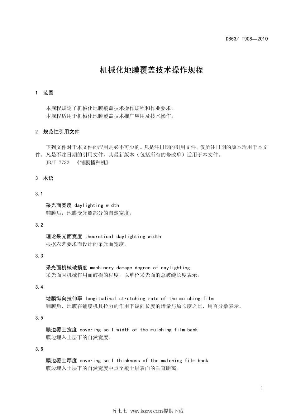 【地方标准】DB63∕T 908-2010 机械化地膜覆盖技术操作规程.pdf_第3页