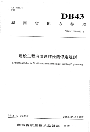DB43T 738-2013 建设工程消防设施检测评定规则.pdf