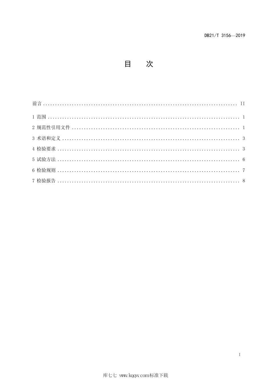 【地方标准】DB21∕T 3156-2019 电线电缆产品第三方验货检验和见证检验规范.pdf_第3页