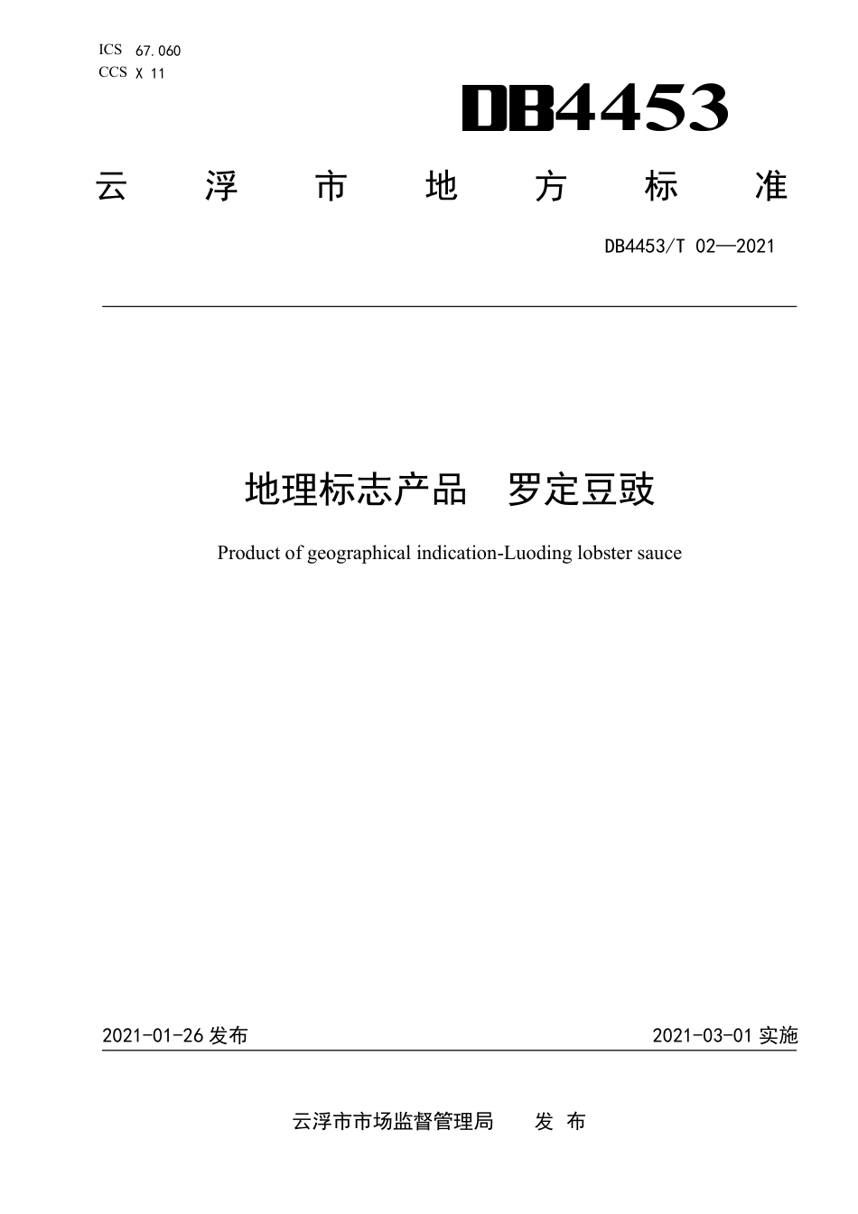 DB4453T02-2021地理标志产品罗定豆豉.pdf_第1页