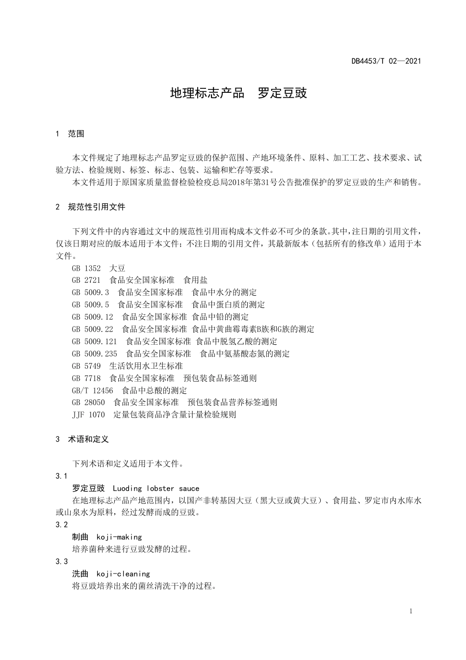 DB4453T02-2021地理标志产品罗定豆豉.pdf_第3页