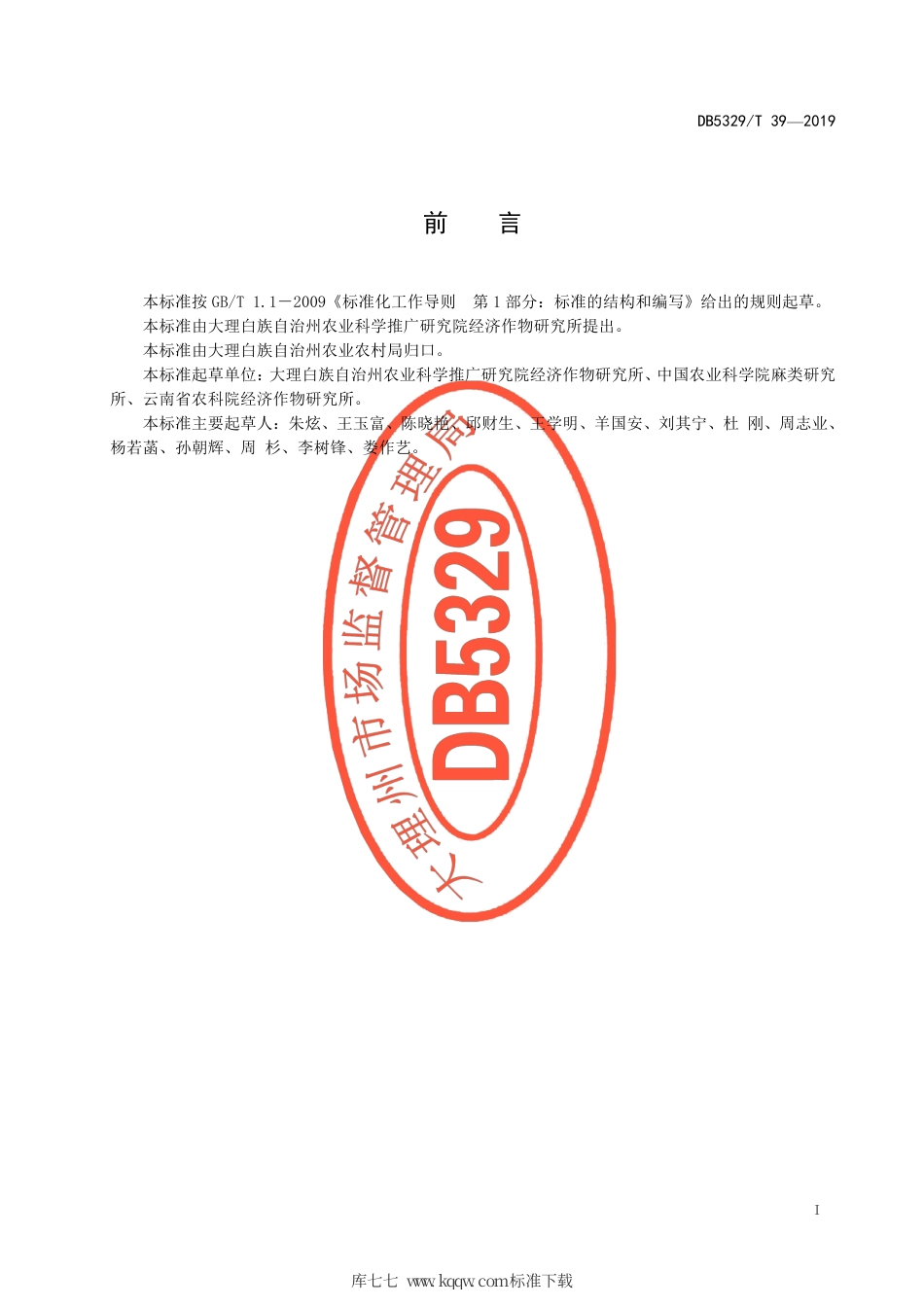 DB5329∕T 39-2019 稻茬纤维用亚麻免耕栽培技术规程.pdf_第3页
