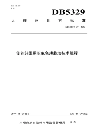 DB5329∕T 39-2019 稻茬纤维用亚麻免耕栽培技术规程.pdf