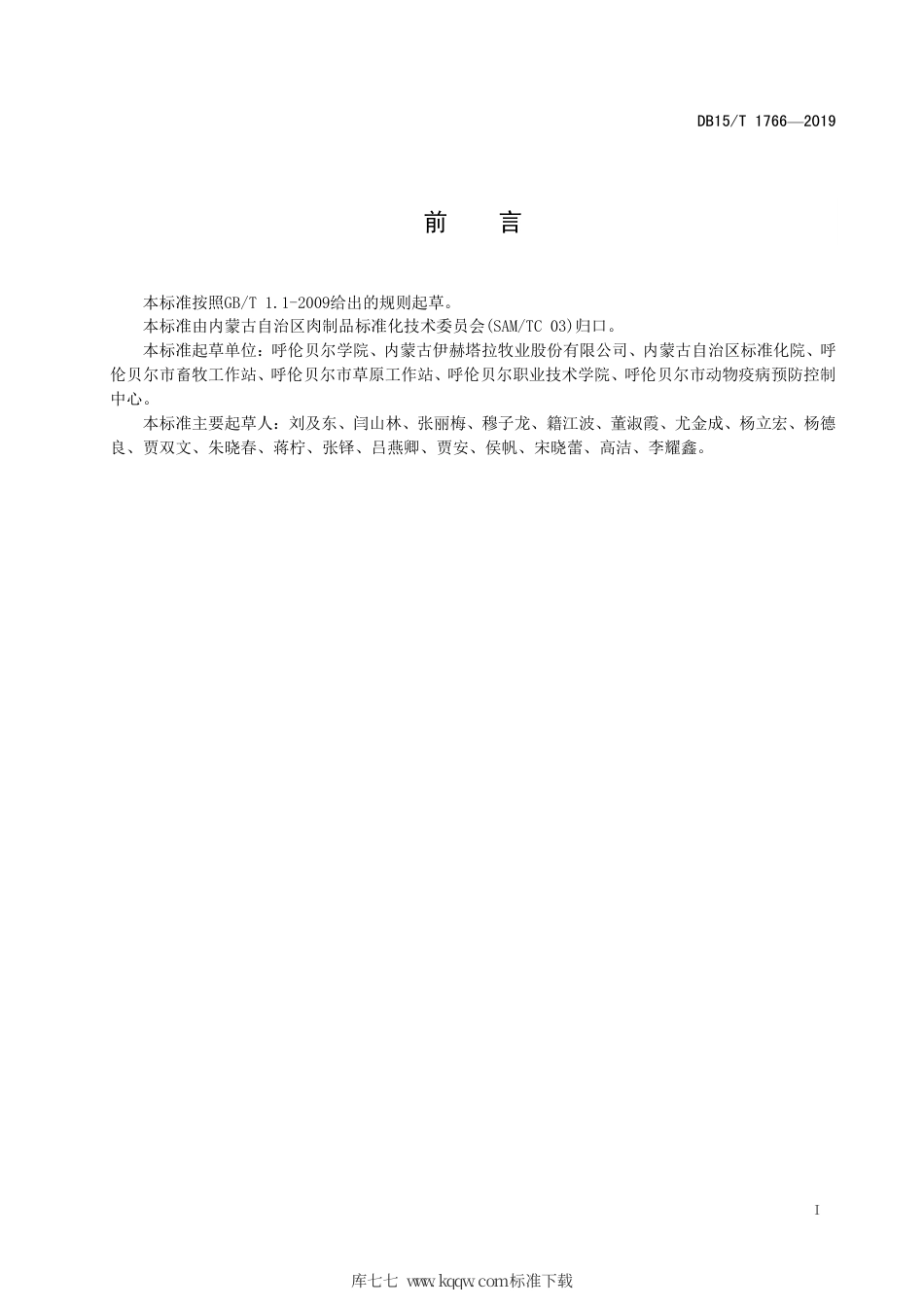 DB15∕T 1766-2019 呼伦贝尔羊肉.pdf_第3页