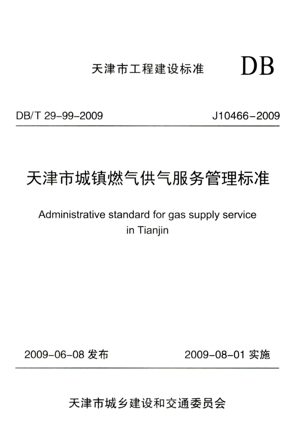 【地方标准】DBT 29-99-2009 天津市城镇燃气供气服务管理标准.pdf_第1页