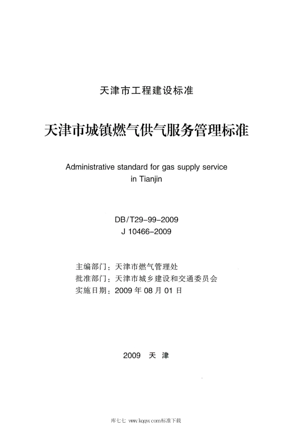 【地方标准】DBT 29-99-2009 天津市城镇燃气供气服务管理标准.pdf_第2页