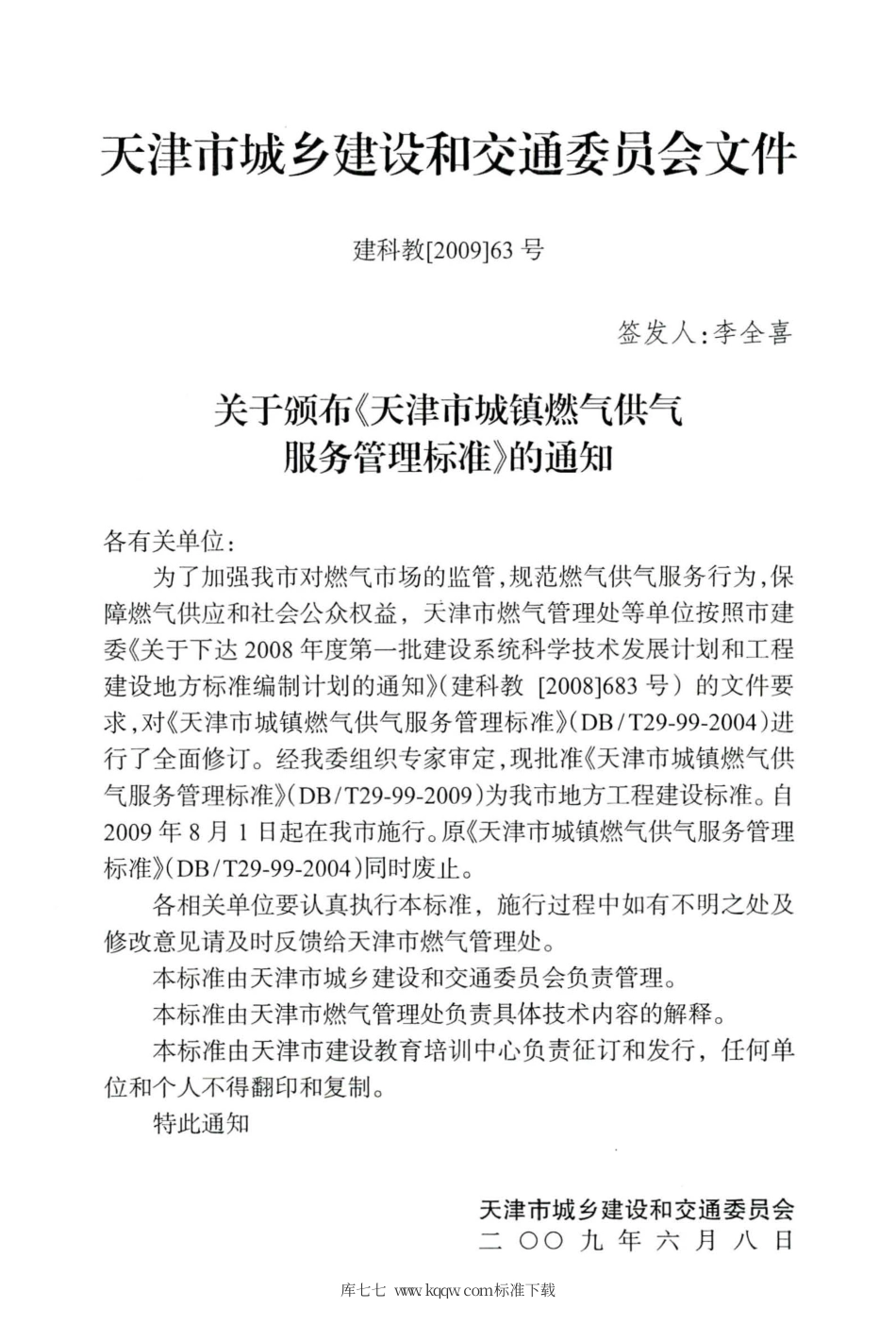 【地方标准】DBT 29-99-2009 天津市城镇燃气供气服务管理标准.pdf_第3页