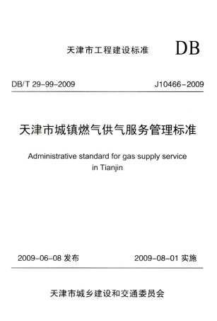 【地方标准】DBT 29-99-2009 天津市城镇燃气供气服务管理标准.pdf