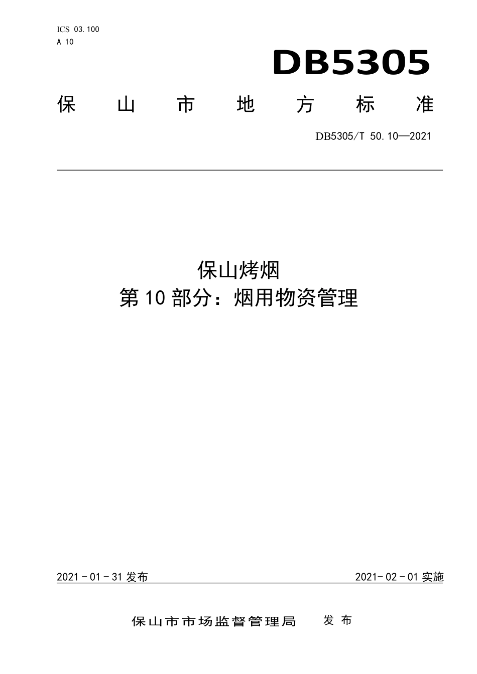 DB5305∕T 50.10-2021 保山烤烟 第10部分：烟用物资管理.pdf_第1页