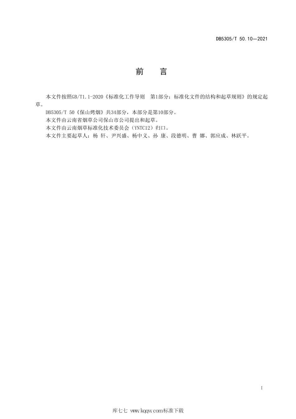 DB5305∕T 50.10-2021 保山烤烟 第10部分：烟用物资管理.pdf_第2页