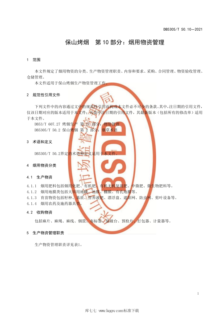 DB5305∕T 50.10-2021 保山烤烟 第10部分：烟用物资管理.pdf_第3页