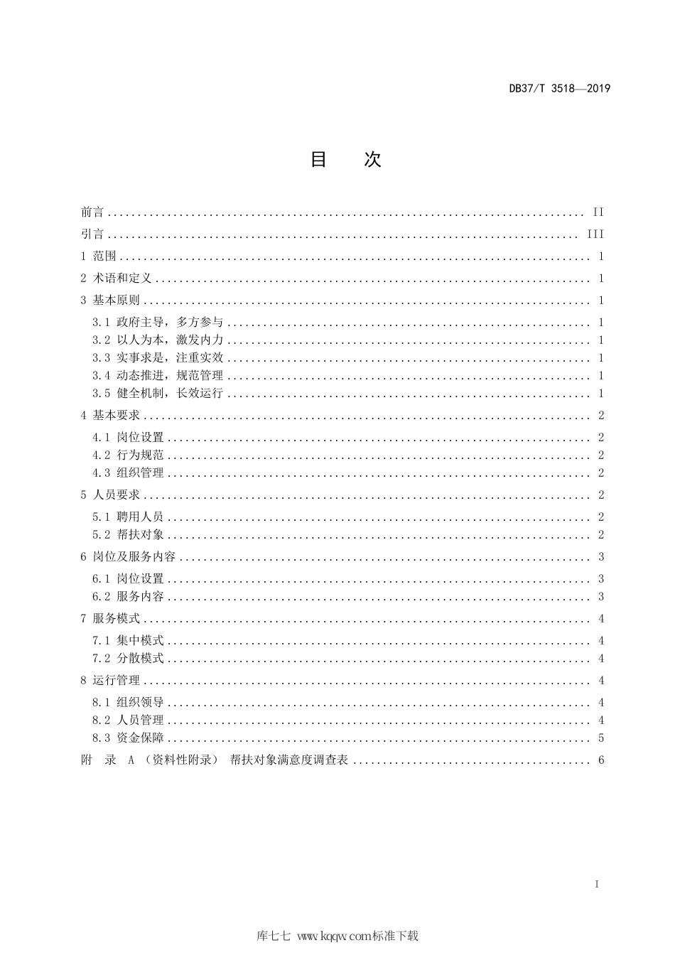 DB37∕T 3518-2019 精准扶贫 村级扶贫专岗.pdf_第2页