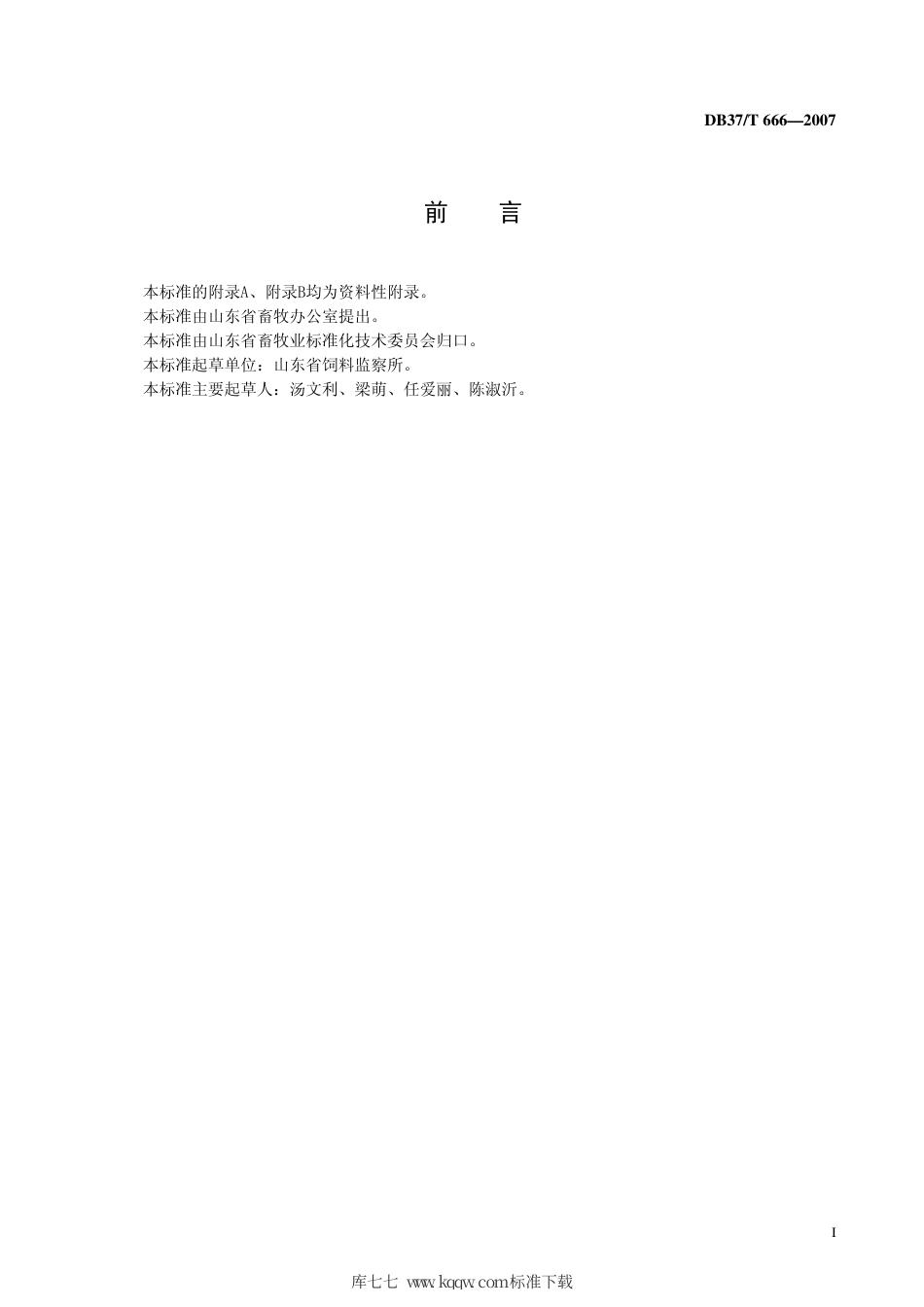 【地方标准】DB37∕T 666-2007 饲料中地西泮的测定 液相色谱质谱联用法.pdf_第3页