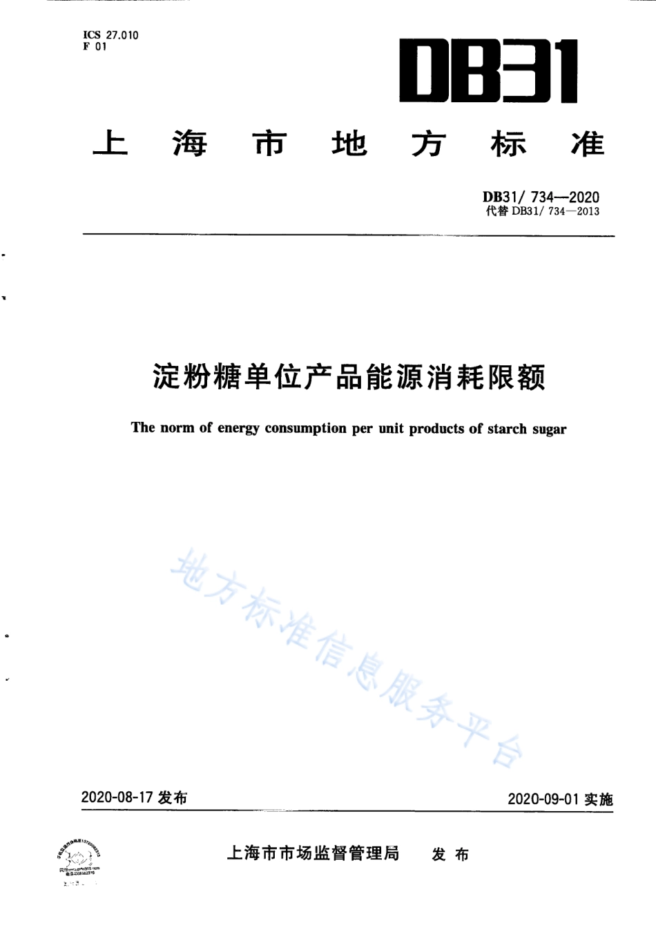 DB31 734-2020 淀粉糖单位产品能源消耗限额.pdf_第1页