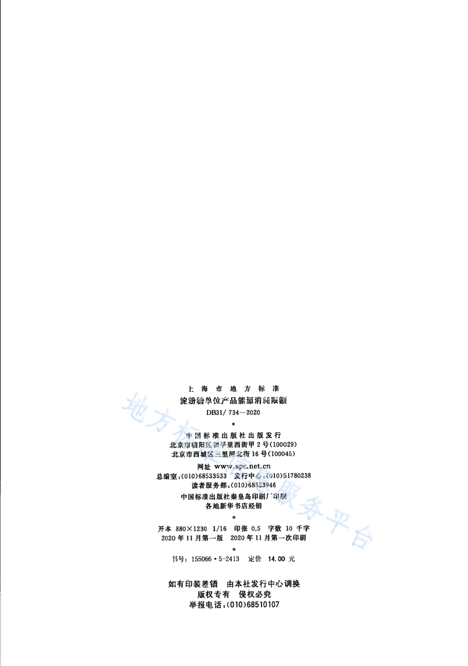 DB31 734-2020 淀粉糖单位产品能源消耗限额.pdf_第2页