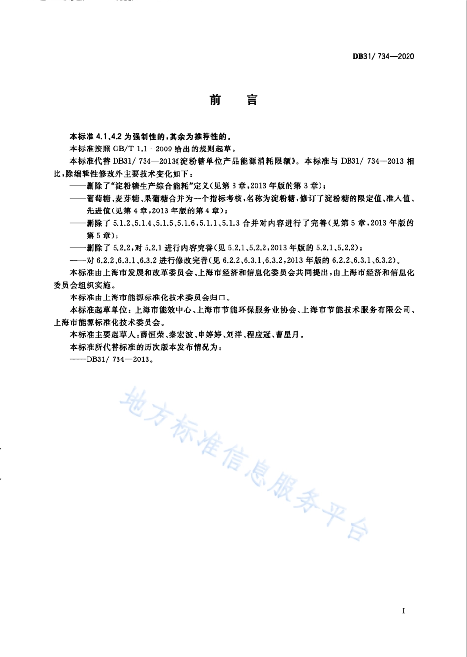 DB31 734-2020 淀粉糖单位产品能源消耗限额.pdf_第3页