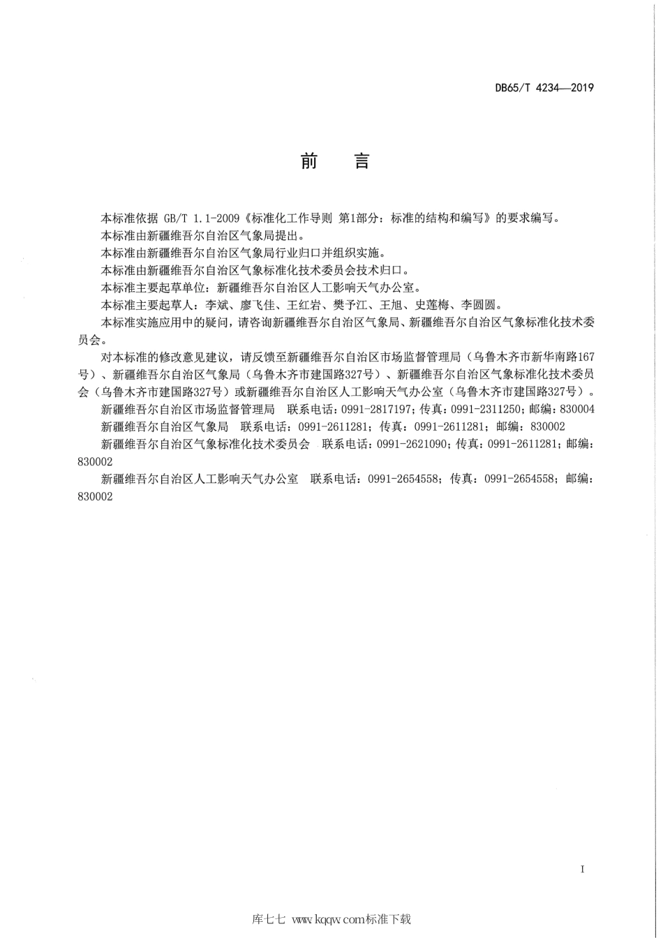 【地方标准】DB65∕T 4234-2019 飞机人工增雨（雪）作业技术规范.pdf_第3页