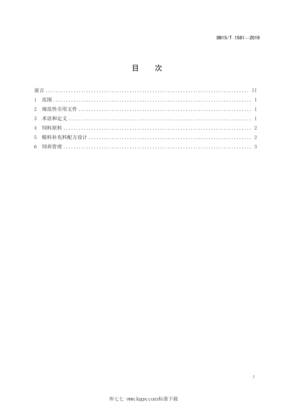 DB15∕T 1581-2019 鄂尔多斯细毛羊繁殖期饲养管理规程.pdf_第3页