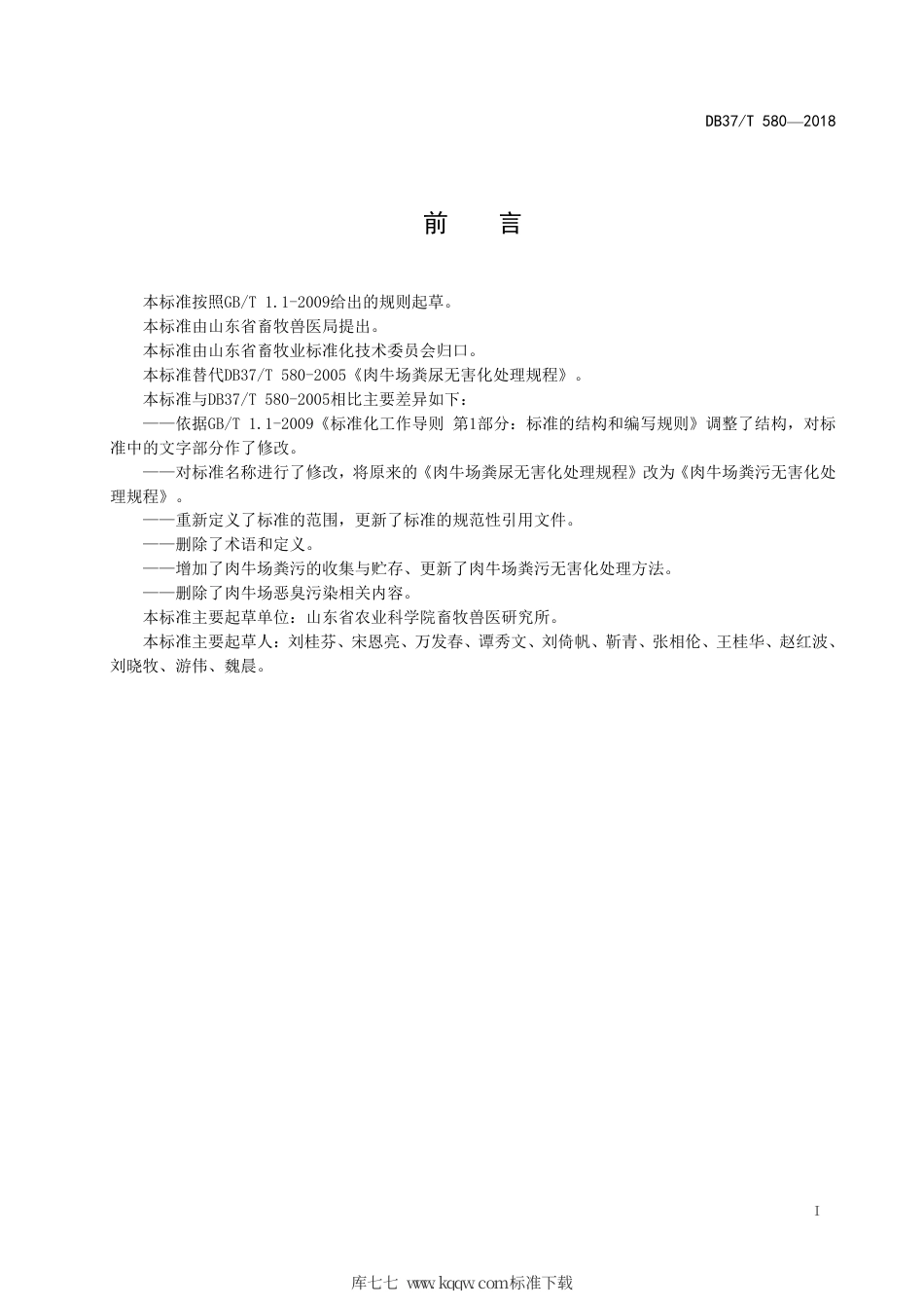 【地方标准】DB37∕T 580-2018 肉牛场粪污无害化处理规程.pdf_第2页