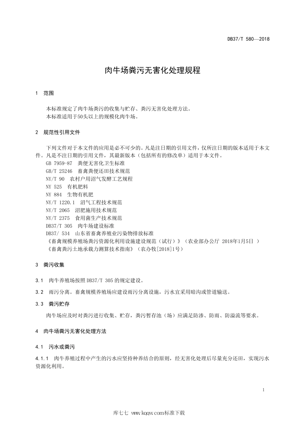 【地方标准】DB37∕T 580-2018 肉牛场粪污无害化处理规程.pdf_第3页