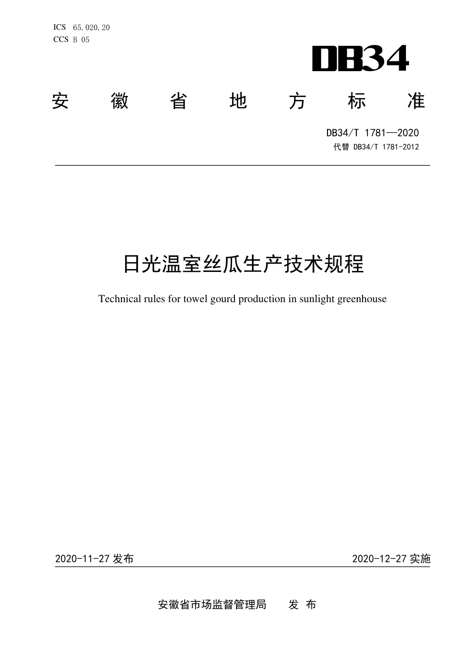 DB34T 1781-2020 日光温室丝瓜生产技术规程.pdf_第1页