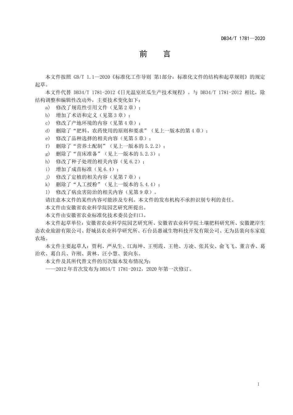 DB34T 1781-2020 日光温室丝瓜生产技术规程.pdf_第3页