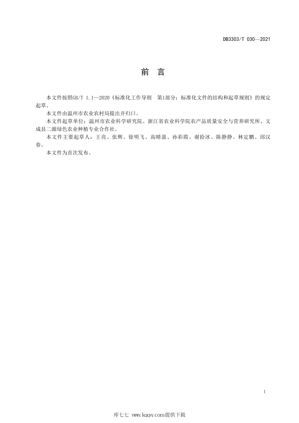 DB3303∕T 030-2021 山地茄子生产技术规程.pdf_第3页