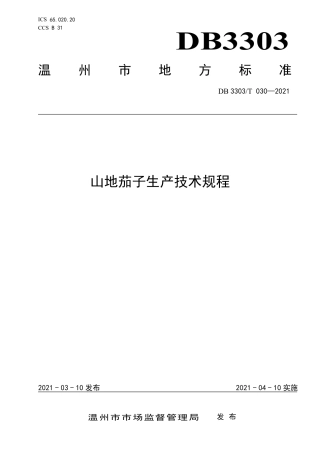 DB3303∕T 030-2021 山地茄子生产技术规程.pdf