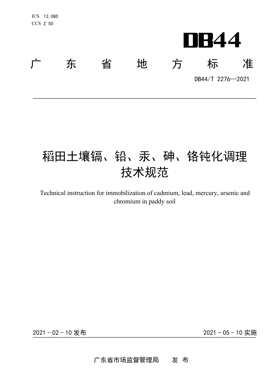 DB44∕T 2276-2021 稻田土壤镉、铅、汞、砷、铬钝化调理技术规范.pdf_第1页