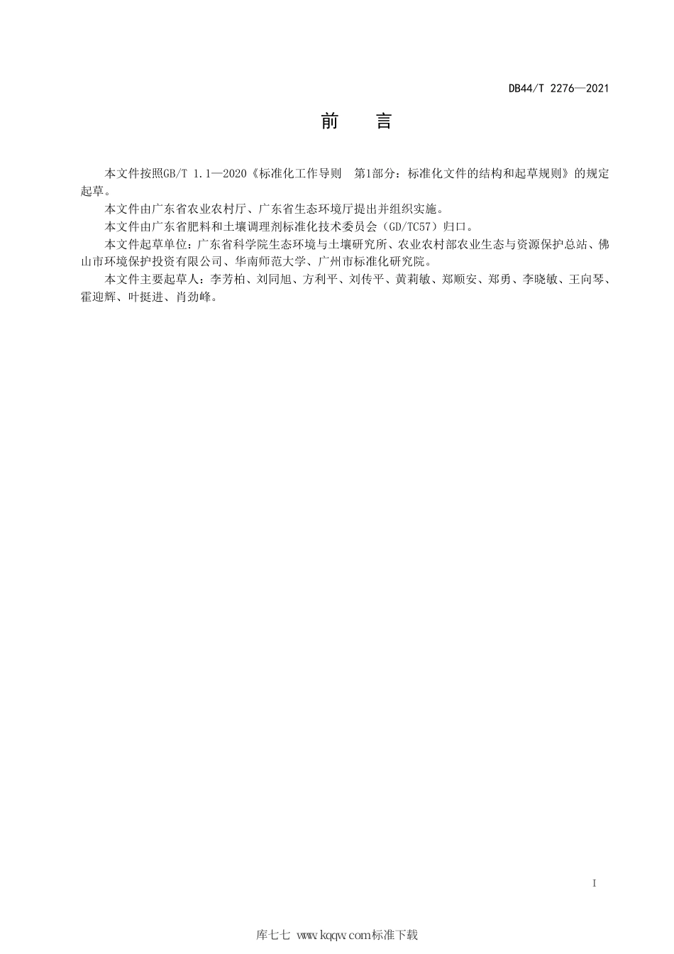 DB44∕T 2276-2021 稻田土壤镉、铅、汞、砷、铬钝化调理技术规范.pdf_第3页