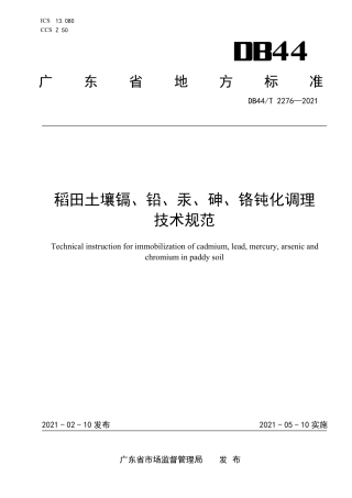 DB44∕T 2276-2021 稻田土壤镉、铅、汞、砷、铬钝化调理技术规范.pdf