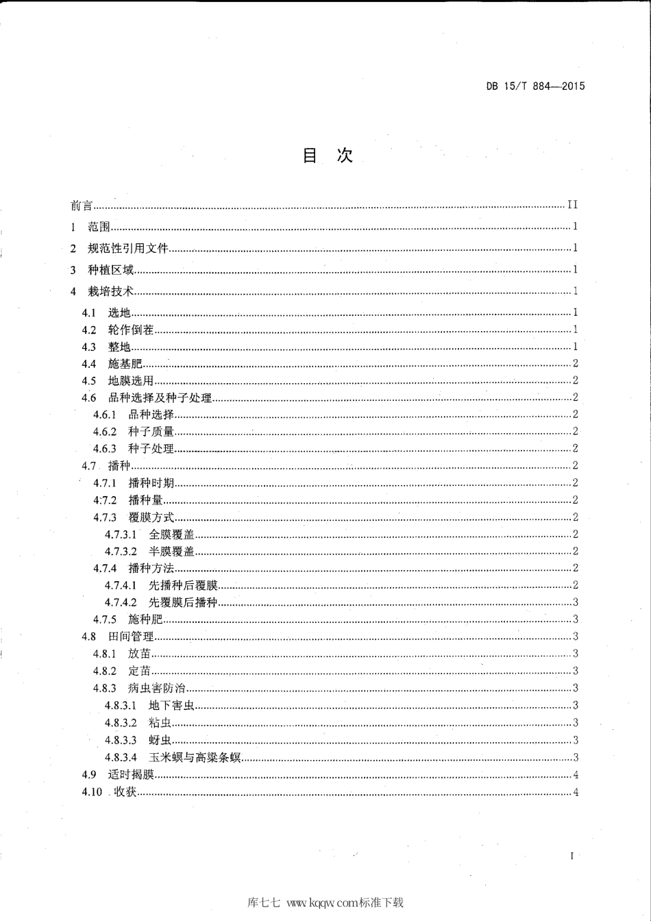 DB15∕T 884-2015 内蒙古中东部高粱覆膜栽培技术操作规程.pdf_第2页