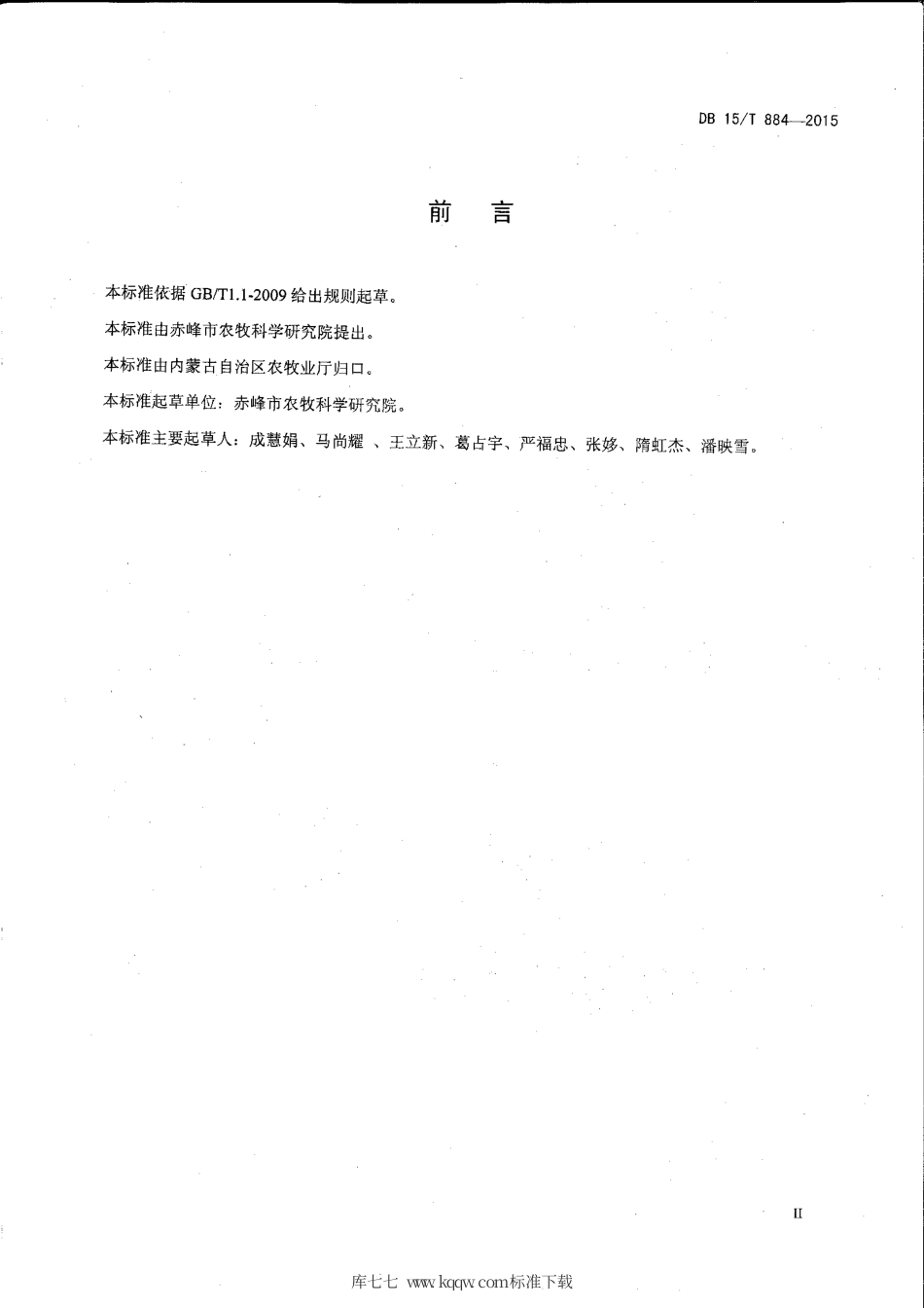 DB15∕T 884-2015 内蒙古中东部高粱覆膜栽培技术操作规程.pdf_第3页