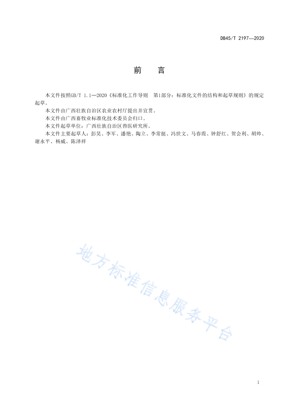 DB45T 2197-2020 山羊寄生虫病防治技术规范.pdf_第3页