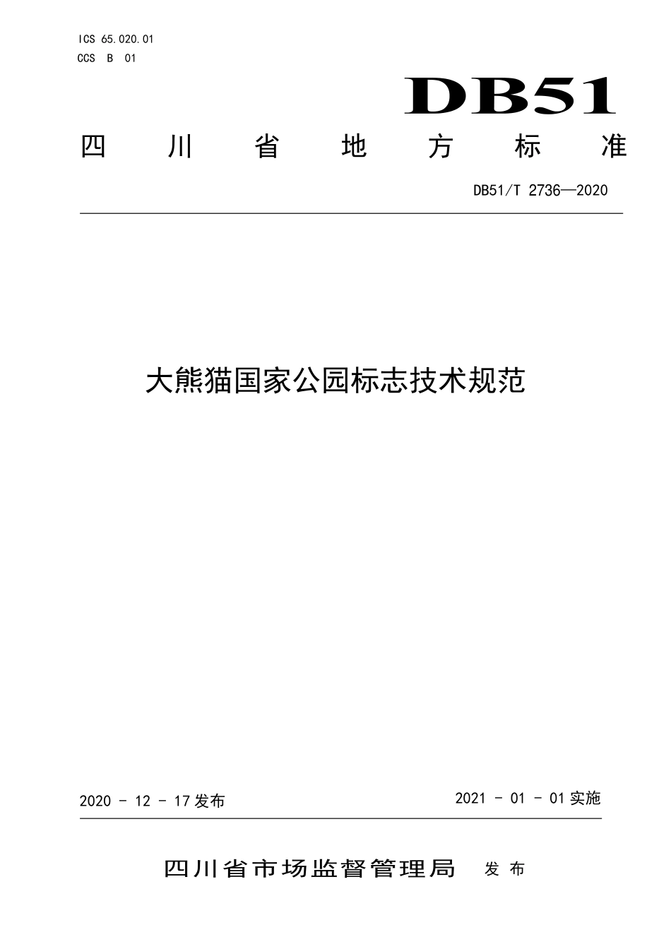 【地方标准】DB51∕T 2736-2020 大熊猫国家公园标志技术规范.pdf_第1页