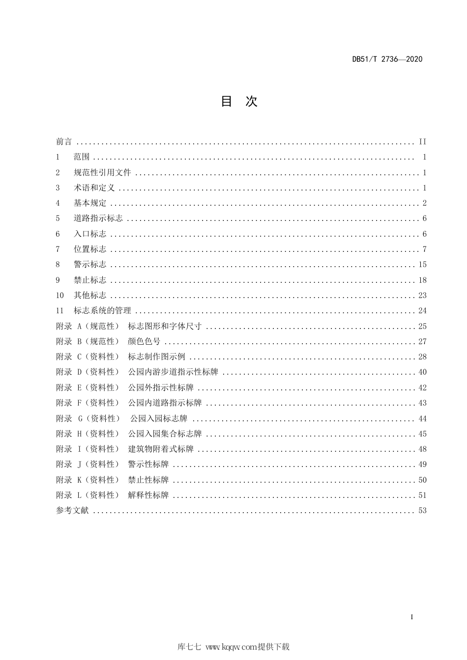 【地方标准】DB51∕T 2736-2020 大熊猫国家公园标志技术规范.pdf_第3页