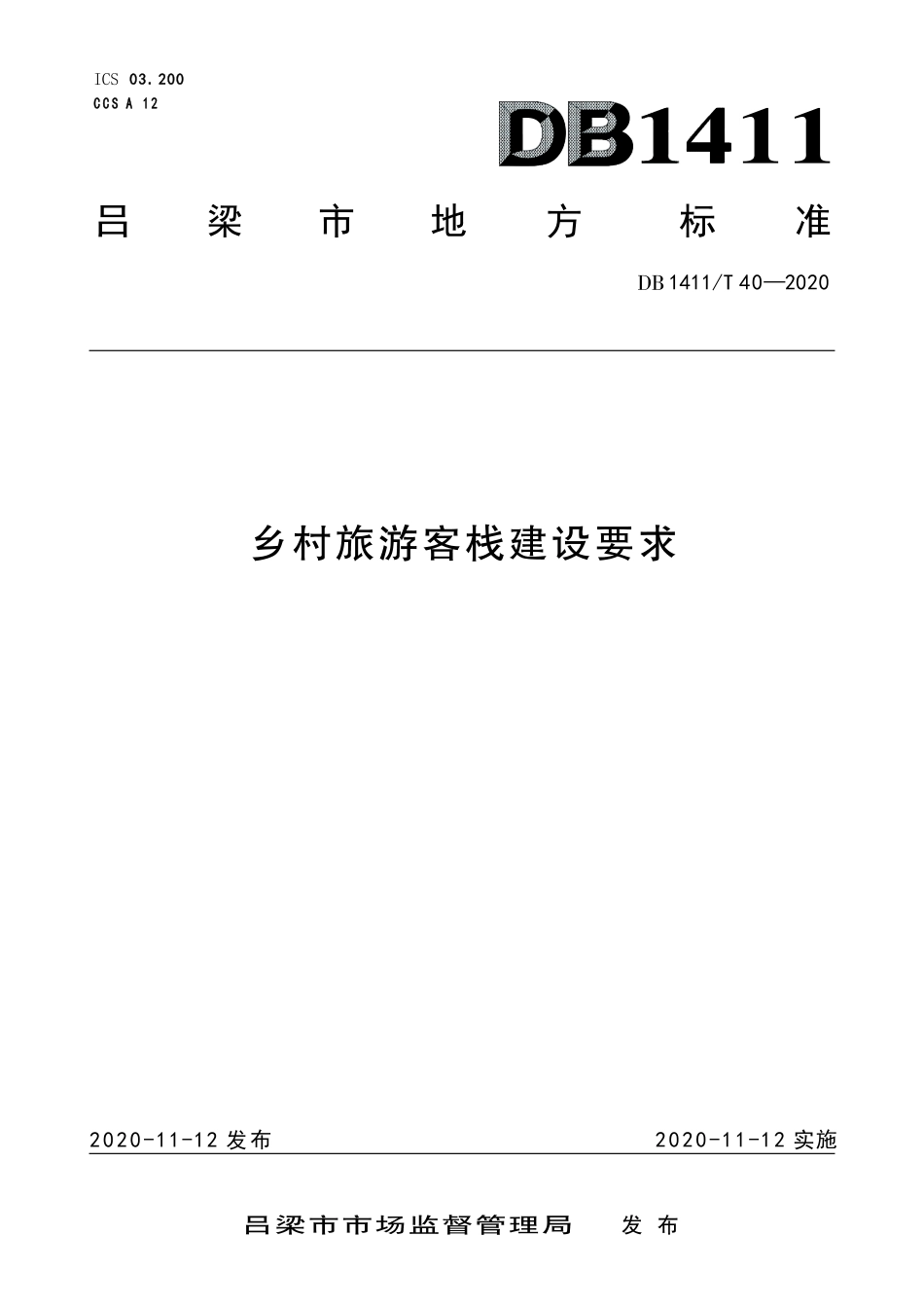 DB1411∕T 40-2020 乡村旅游客栈建设要求.pdf_第1页