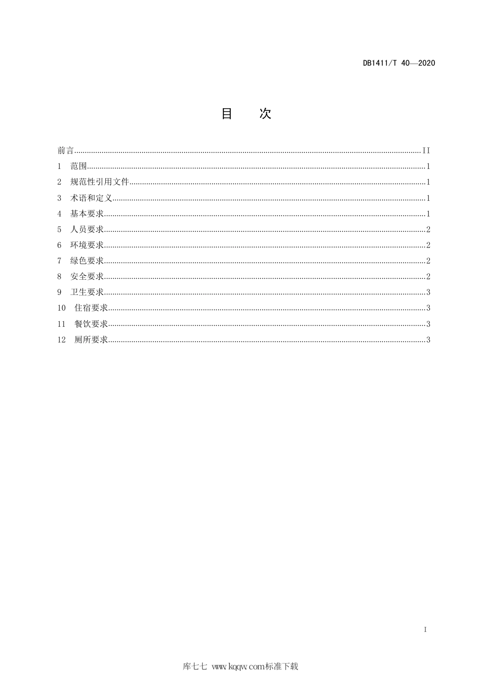 DB1411∕T 40-2020 乡村旅游客栈建设要求.pdf_第2页